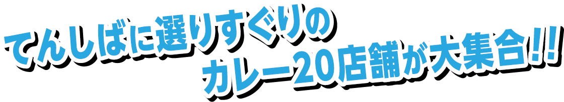 てんしばに選りすぐりのカレー20店舗が大集合!!