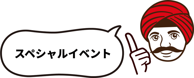 スペシャルイベント